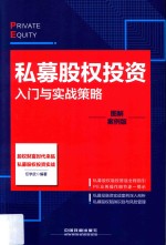 私募股权投资入门与实战策略 图解案例版