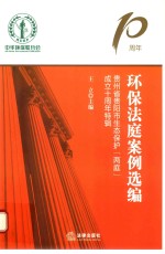 环保法庭案例选编 贵州省贵阳市生态保护“两庭”成立十周年特辑