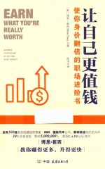 让自己更值钱 使你身价翻倍的职场进阶书