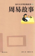 易中天中华经典故事 周易故事