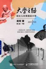 大学之路 陪女儿在美国选大学 第2版 下