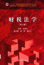 财税法学 第3版