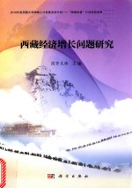 西藏经济增长问题研究