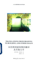 从绘图到建筑物的翻译及其他文章