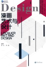 现代设计教学丛书 漆画艺术与设计