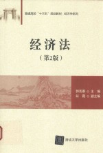 经济法 第2版