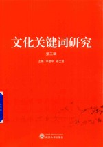 文化关键词研究 第3辑