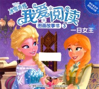 冰雪奇缘我爱阅读图画故事书 3 一日女王