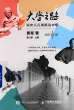 大学之路 陪女儿在美国选大学 第2版 上