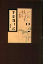 求恕斋日记 第10册