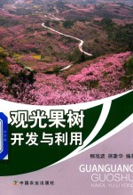观光果树开发与利用