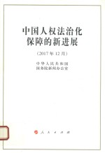 中国人权法治化保障的新进展