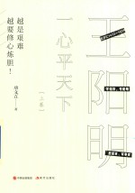 一心平天下 王阳明 上