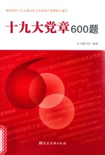 十九大党章600题