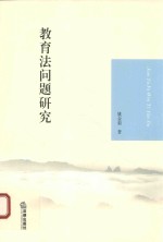 教育法问题研究