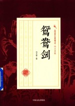 民国武侠小说典藏文库 冯玉奇卷 鸳鸯剑