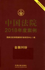 中国法院2018年度案例 金融纠纷