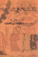 安徽历史文化地理研究 1667-1949 第14编 第27册