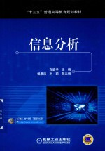 “十三五”普通高等教育规划教材 信息分析