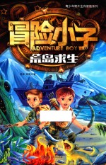 冒险小子 荒岛求生 7-14岁