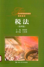 经济管理类课程教材 税收系列 税法 第4版