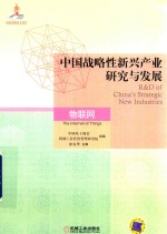 中国战略性新兴产业研究与发展 物联网