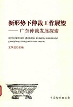 新形势下仲裁工作展望 广东仲裁发展探索