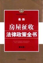 最新法律政策全书系列 最新房屋征收法律政策全书 第5版