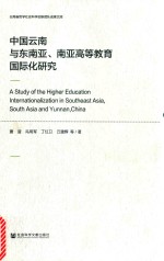 中国云南与东南亚、南亚高等教育国际化研究