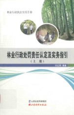 林业行政处罚责任认定及实务指引 上