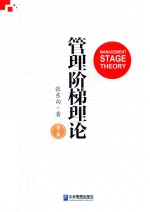 管理阶梯理论 第2版