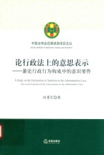 论行政法上的意思表示 兼论行政行为构成中的意识要件