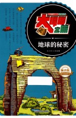地球的秘密