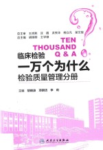 临床检验一万个为什么 检验质量管理分册