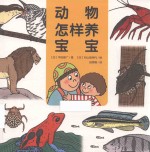 心喜阅科普馆 动物怎样养宝宝