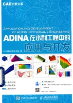 ADINA在水利工程中的应用与开发