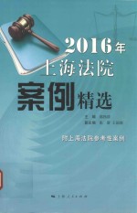 2016年上海法院案例精选
