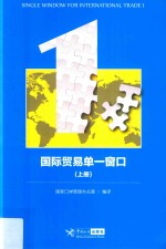 国际贸易单 窗口 上 1