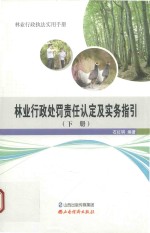 林业行政处罚责任认定及实务指引 下