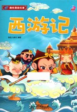 趣味漫画名著 西游记
