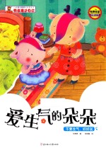 爱生气的朵朵 不要生气,好好说