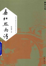 垂虹熙南浔 国擎文集