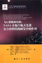 飞行器机体结构 NASA在航空航天先进复合材料结构研发中的作用