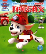 汪汪队立大功儿童安全救援漫画故事书 狗狗去救火