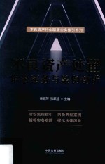 不良资产处置诉讼实务与案例剖析