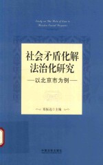 社会矛盾化解法治化研究 以北京市为例