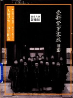 旧京人物影像馆 爱新觉罗家族旧影
