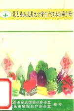 夏邑县瓜菜果无公害生产技术实用手册