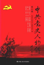 中共党史人物传 第45卷 (李维汉 王一飞 王文明 朱云卿 胡陈杰 施滉 刘光 关向应 李杜 叶季壮 贺子珍 肖华 甘渭汉) 再版