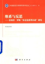 维系与反思 菲利普·罗斯“朱克曼系列小说”研究